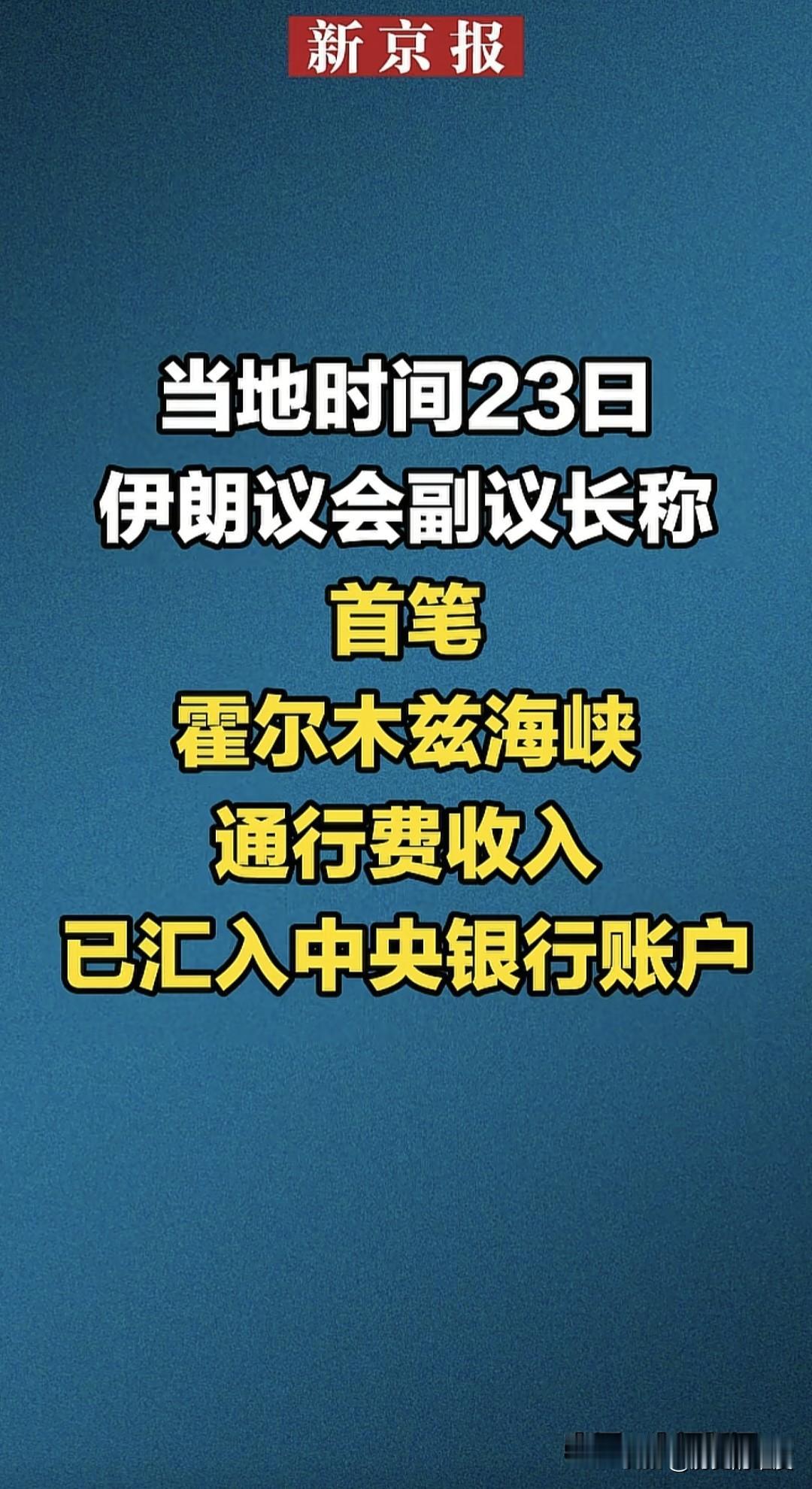 经过近半个月的极限拉扯，通过封锁霍尔木兹海峡，伊朗方面开始拿到第一笔通行费，也就