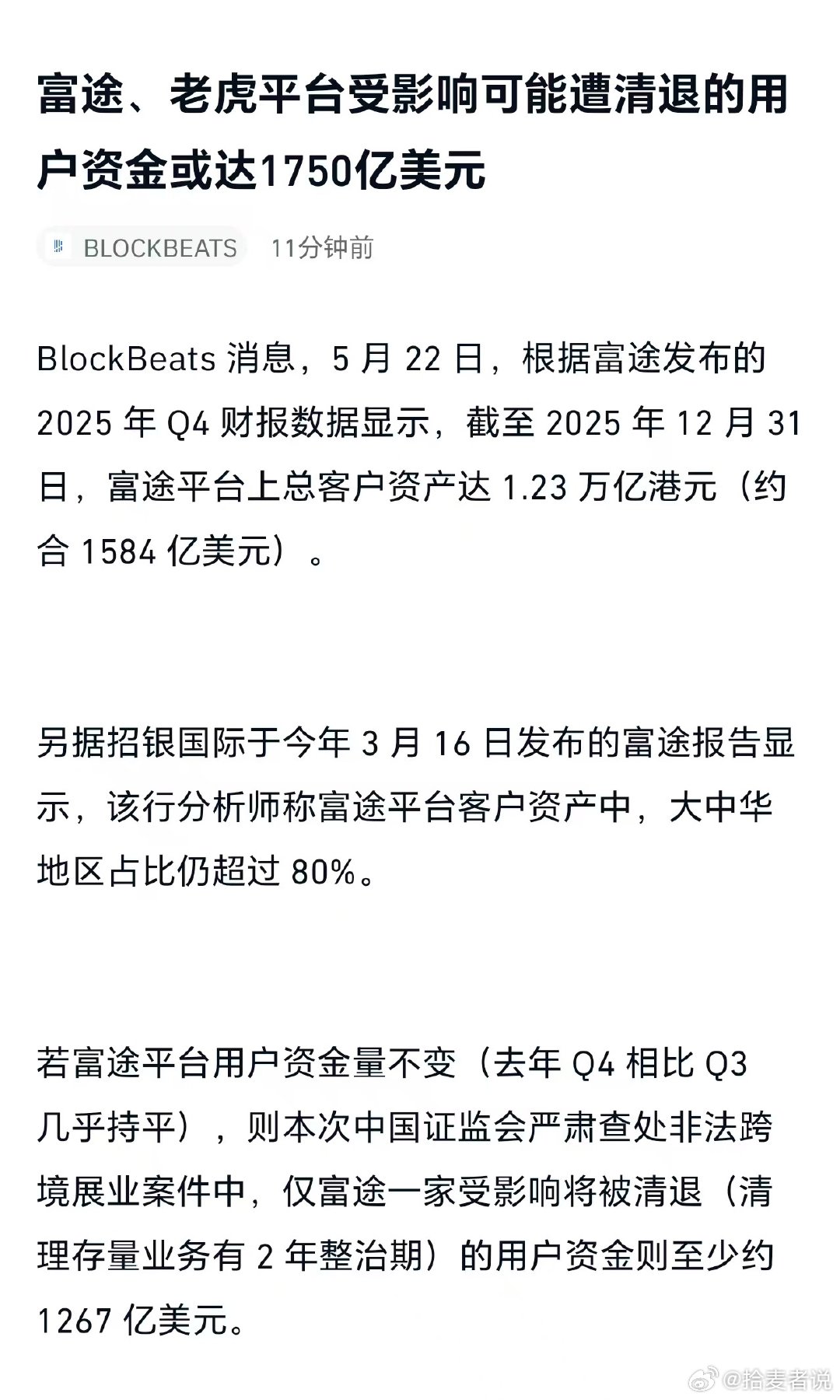 这个事件还是有一些影响的，周一多注意盘面变化，小心兑现被砸富途控股老虎证券股价双