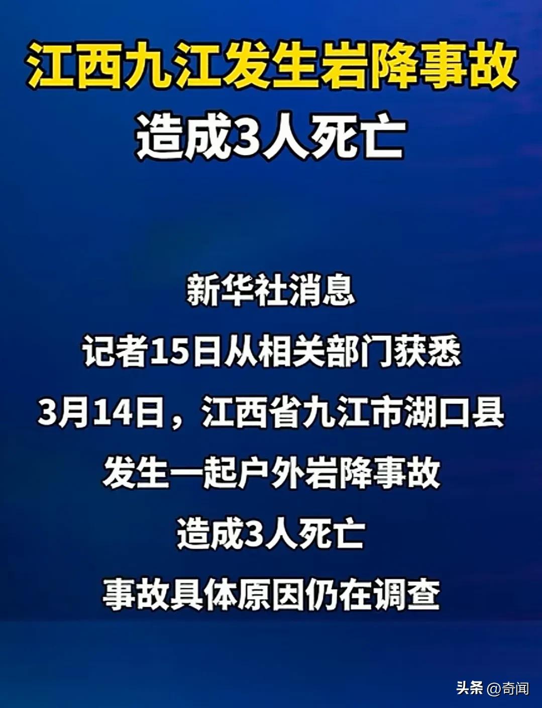 江西一野外山崖突发事故，致3人身亡，相关部门提醒珍爱生命，关注安全！事发3月14