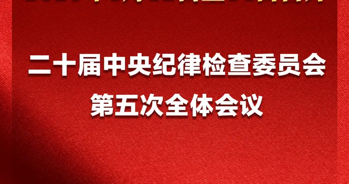 二十届中央纪委五次全会将于2026年1月12日至14日召开