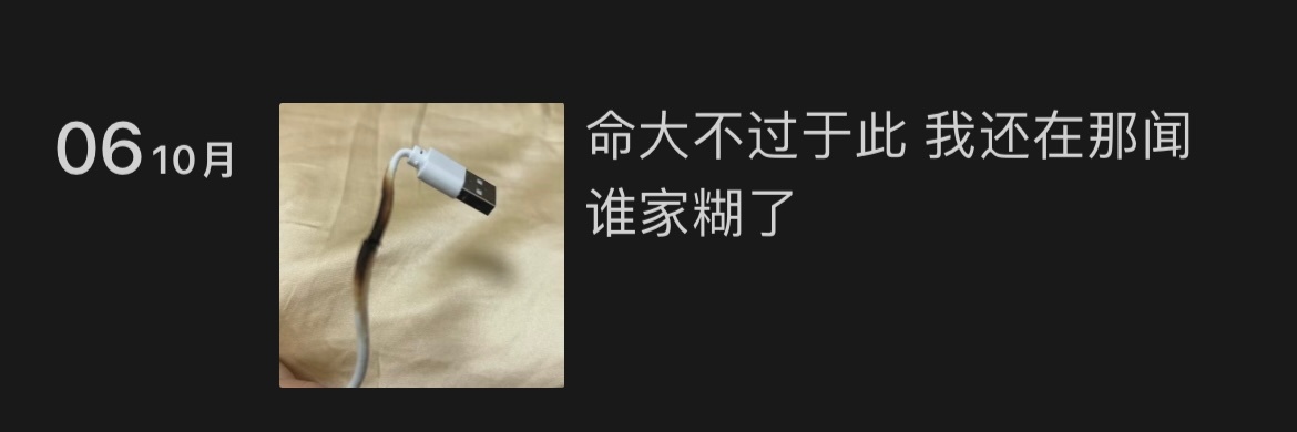 充电器一直不拔有多可怕这个真的要重要！不能一直通电！也不要放在床上充电！前几天我