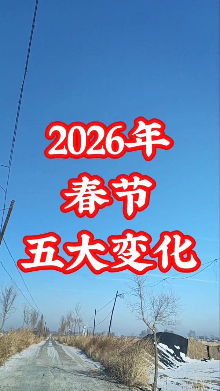 2026春节：那些与以往不同的新特征

2026年春节（2月17日，农历正月初一