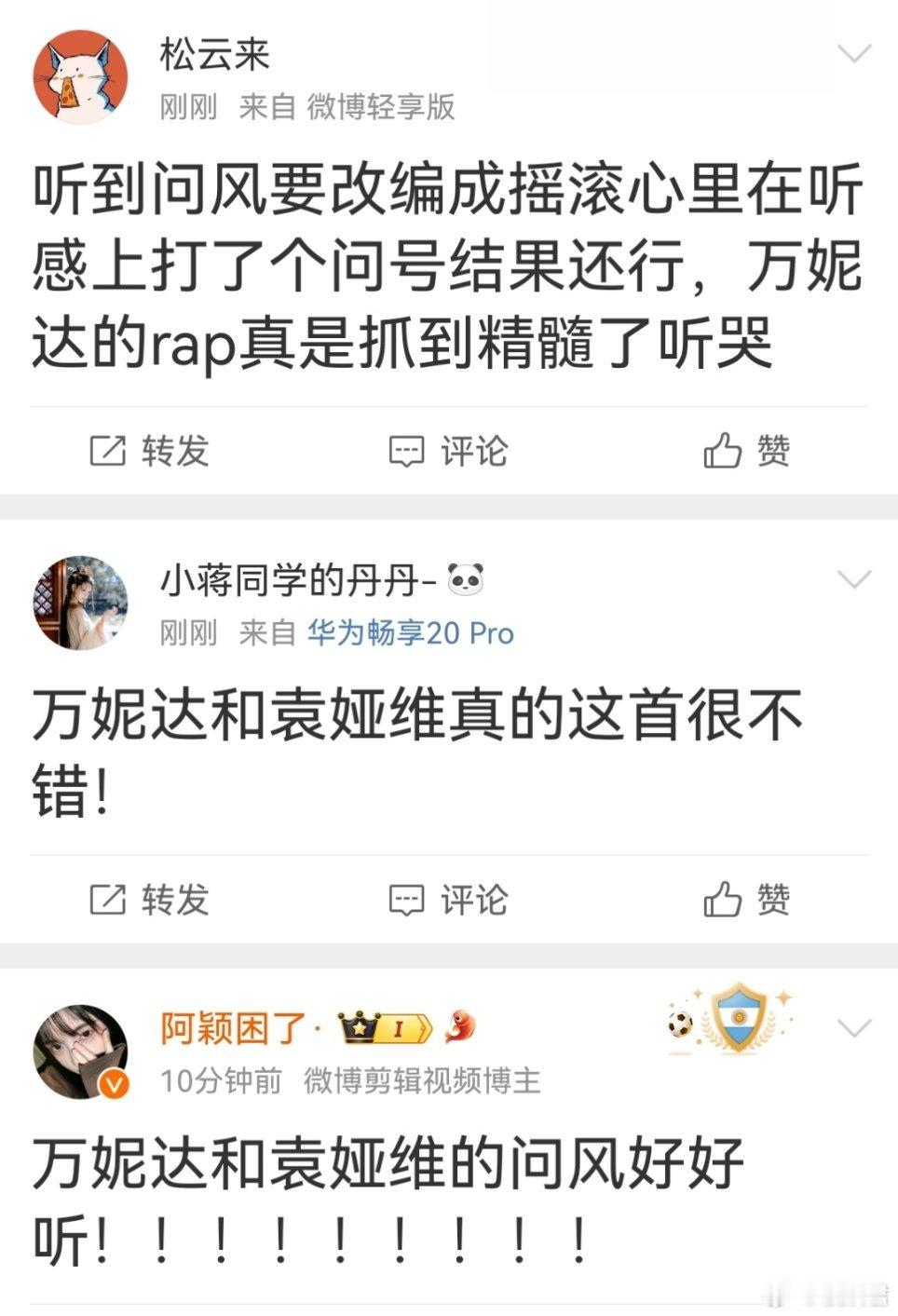 #万妮达大事很妙# 好消息：万妮达和袁娅维合作《问风》了，更好的消息：万妮达的r