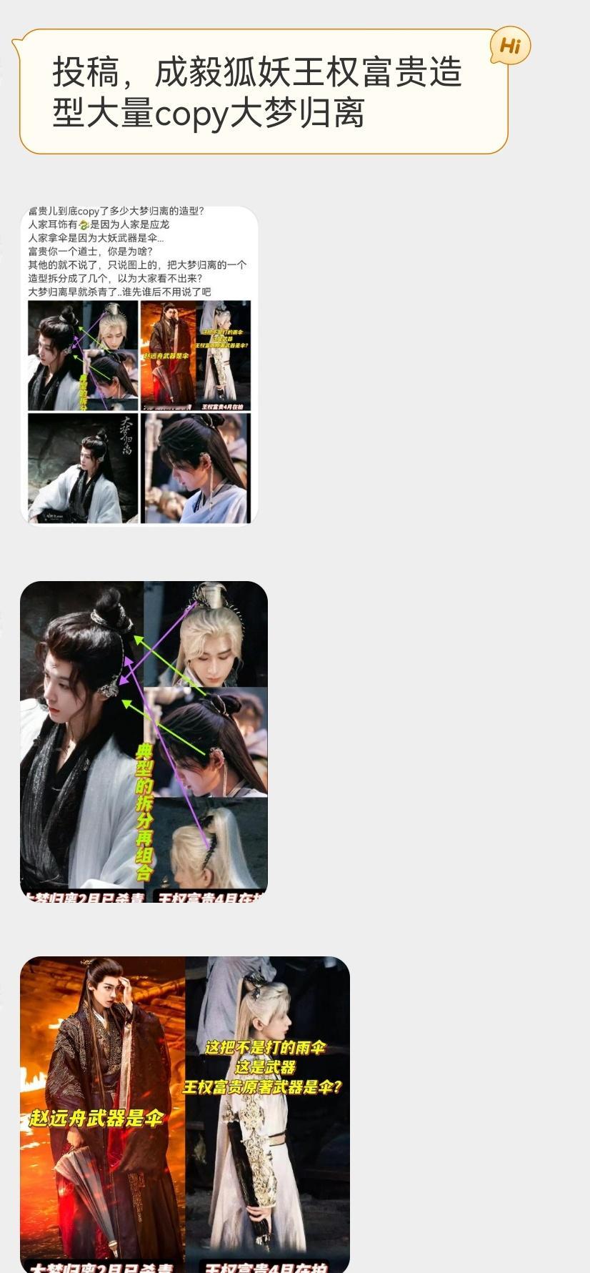 投稿，成毅狐妖王权富贵造型大量copy大梦归离 ​​​