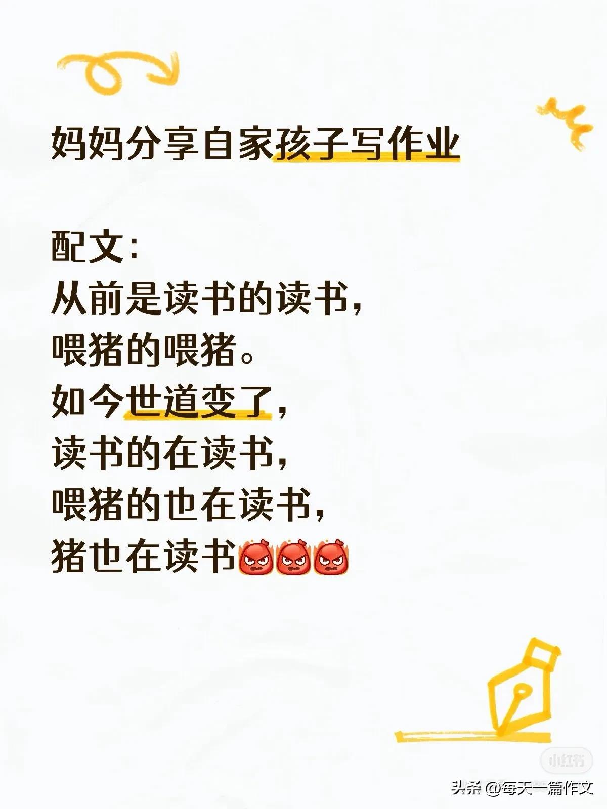 妈妈分享自家孩子写作业，配文：
从前是读书的读书，
喂猪的喂猪。
如今世道变了，