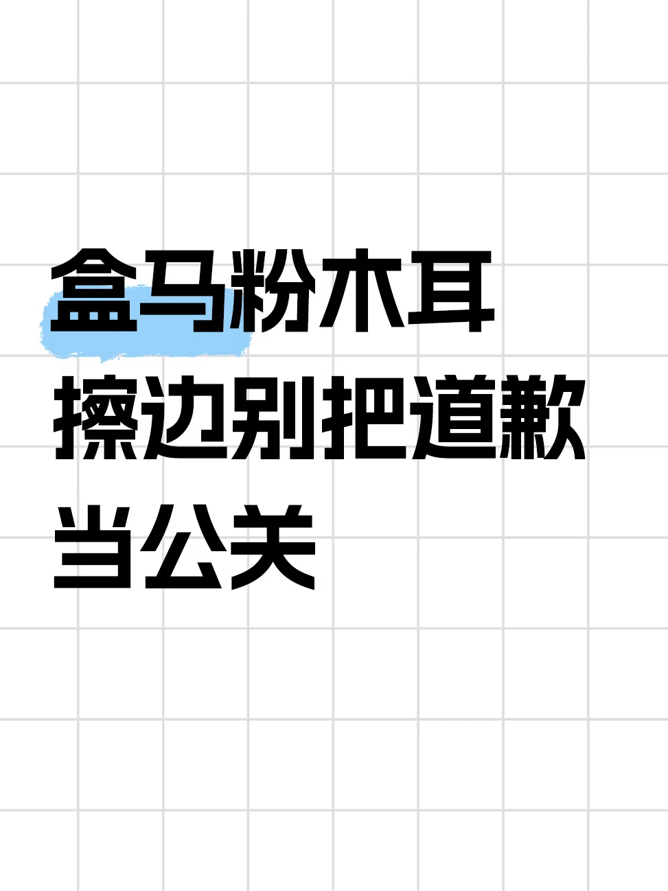 盒马因粉木耳擦边包装设计再受争议