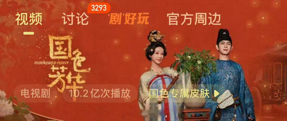国色芳华播放量破10亿  🥭开心丝了吧[笑而不语] 