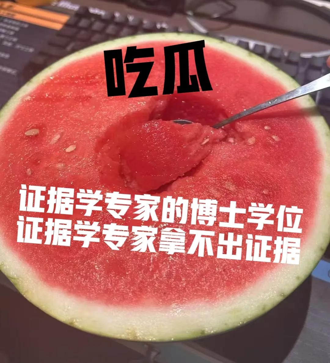 证据学专家的博士学位怎么拿到的？证据学专家拿不出证据！这个瓜太大了！

网友质疑