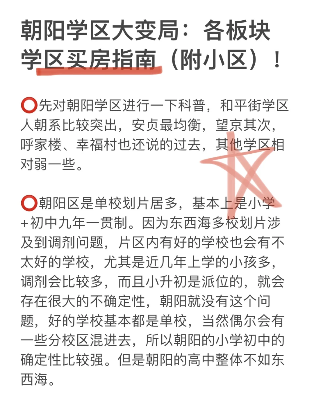 朝阳学区大变局：各板块学区房攻略（附小区）