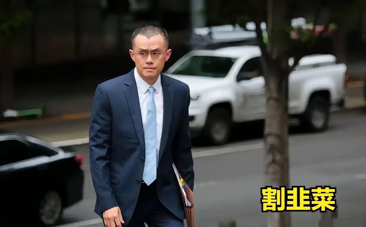赵长鹏被特朗普特赦了！虽然赵长鹏已经被特朗普割了韭菜，几百亿美金被美国收割了，但