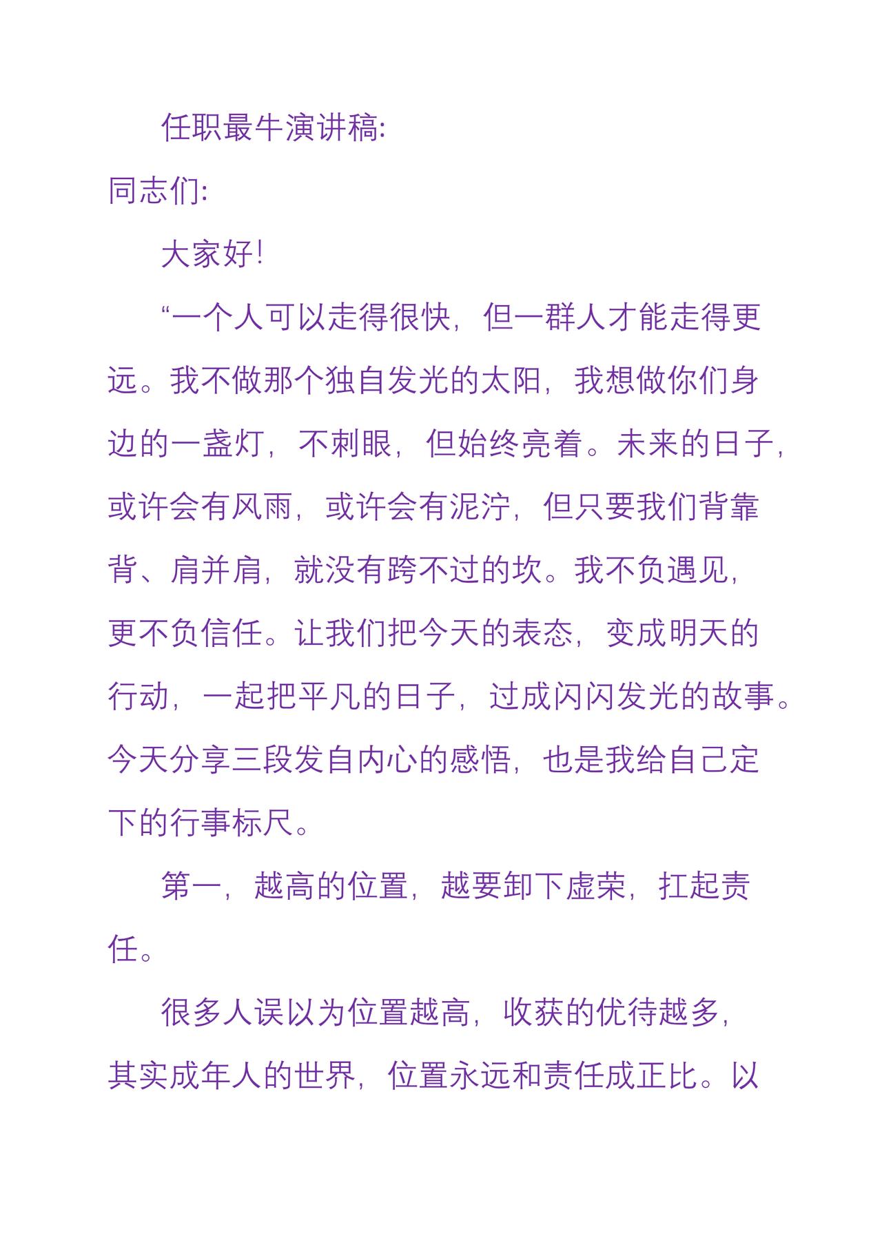 任职最牛演讲稿

“一个人可以走得很快，但一群人才能走得更远。我不做那个独自发光
