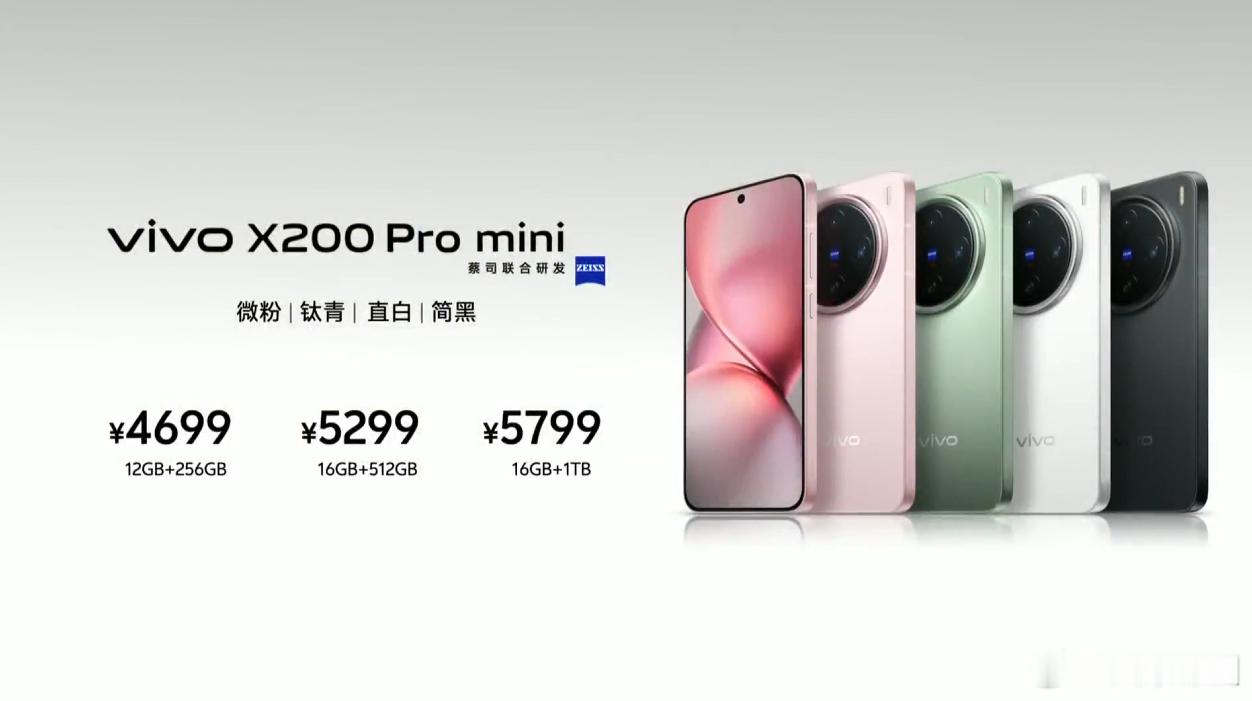 X200 Pro mini：12+256GB售价4699元16+512GB售价5