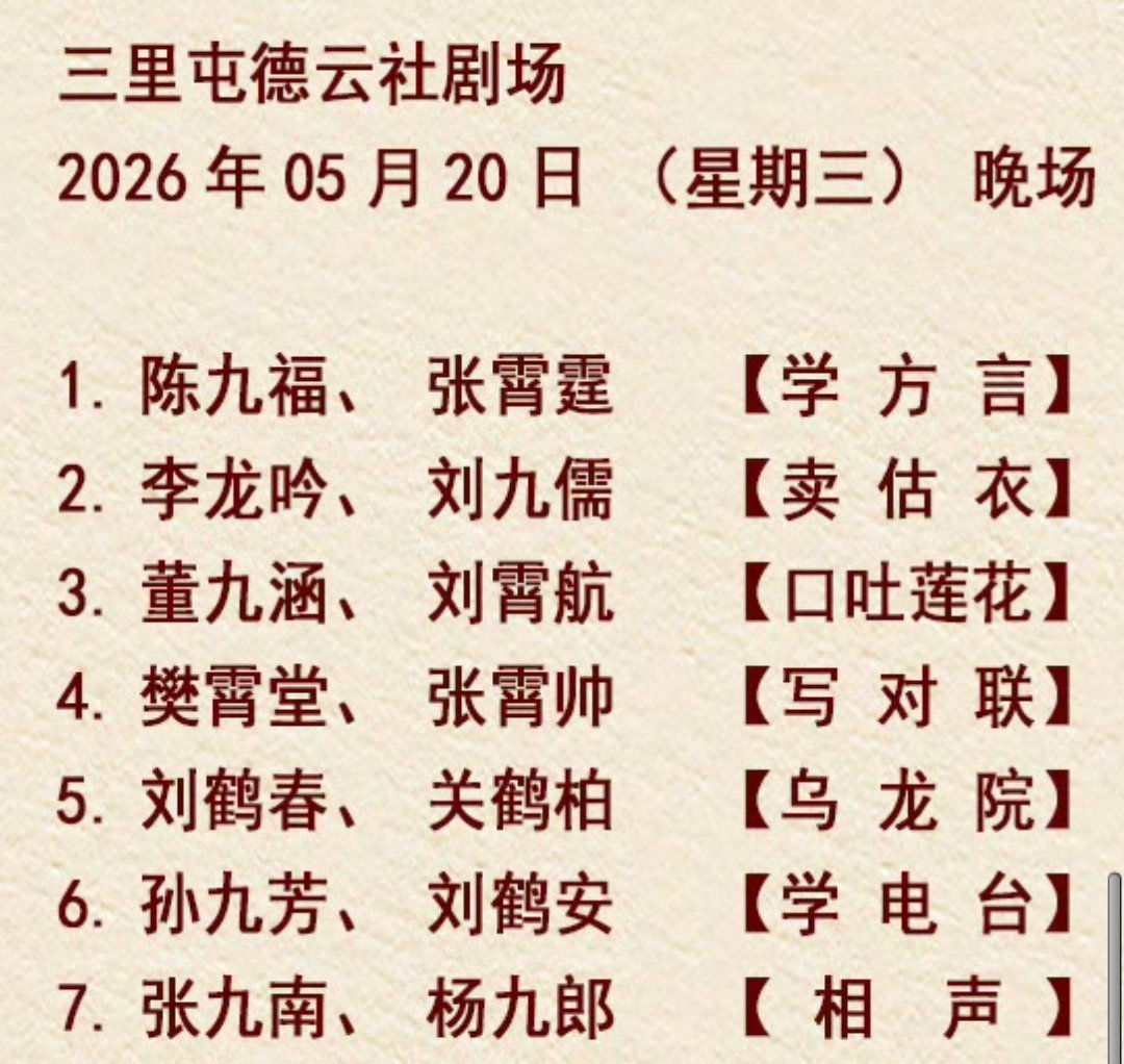 三里屯德云社节目单2026.05.20 张九南杨九郎【相声】德云十队队长首次助阵