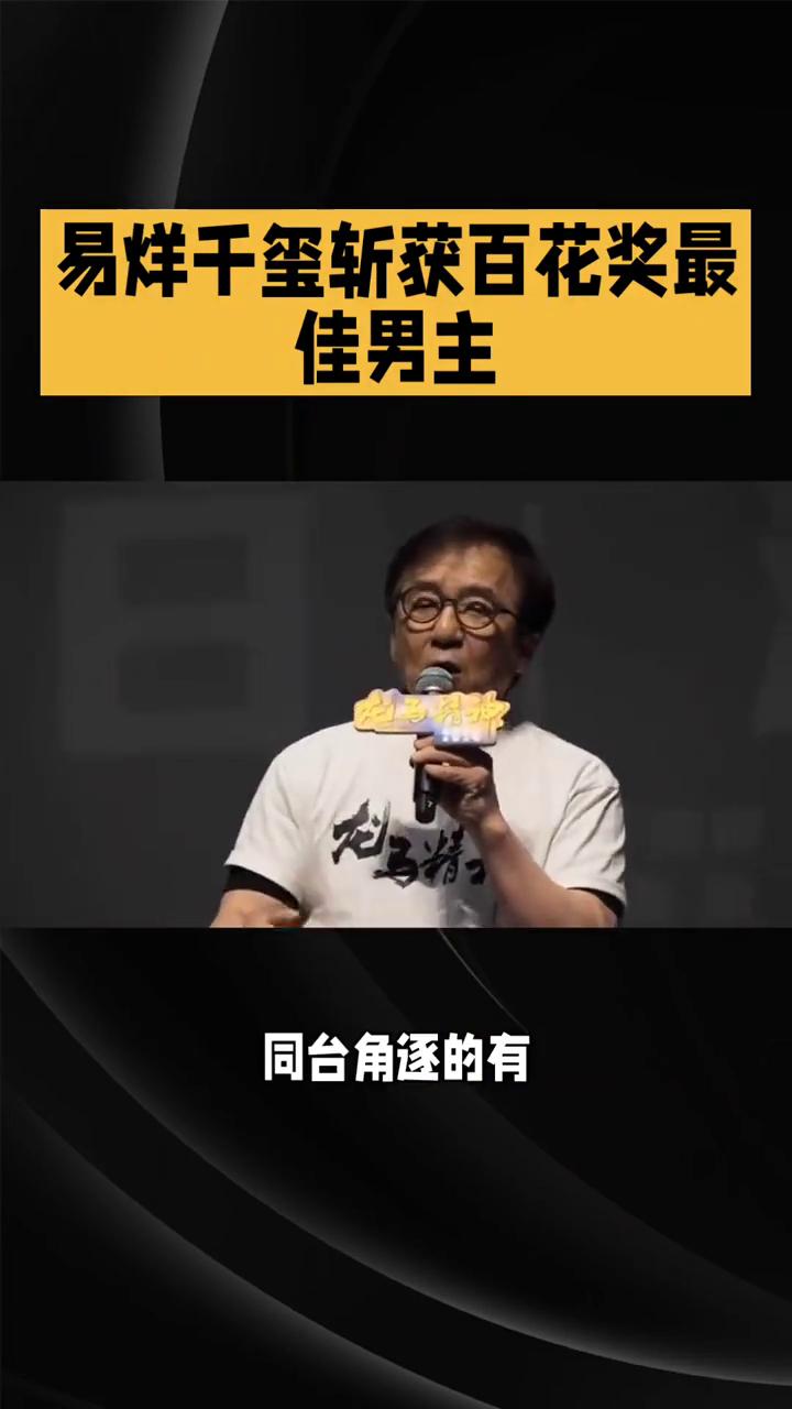 易烊千玺斩获百花奖最佳男主角，凭小小的我实力加冕。
第三十八届大众电影百花奖今晚