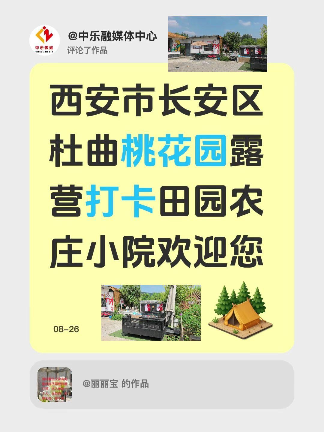 我评论了@丽丽宝 的作品：
西安市长安区杜曲桃花园露营打卡田园农庄小院欢迎您