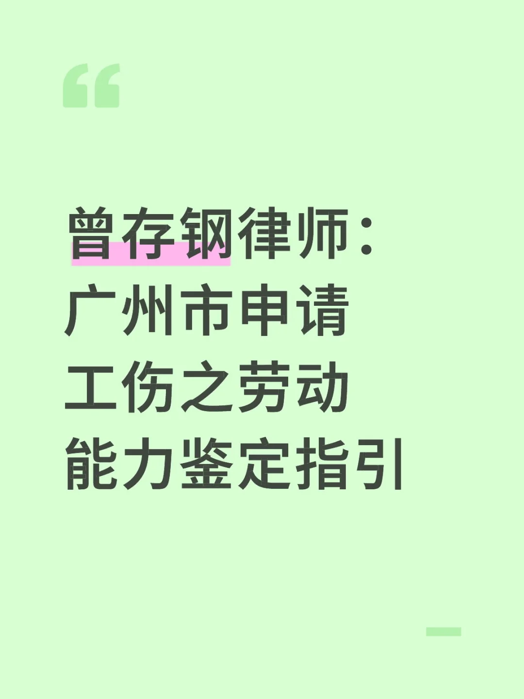 广州市申请工伤之劳动能力鉴定指引