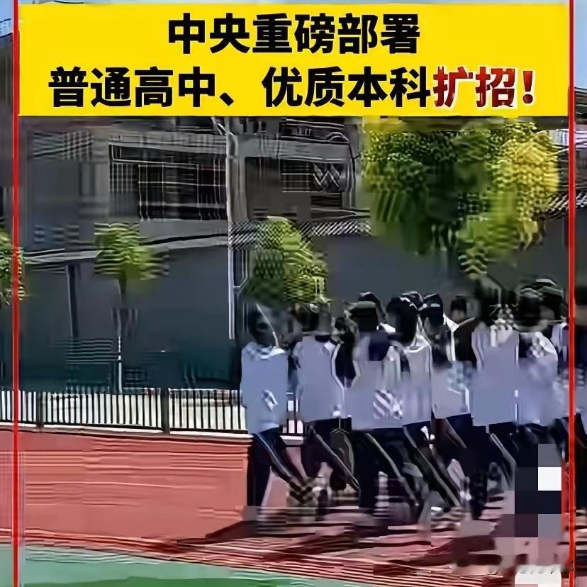 国家终于出手了，

从2026年起，

高中和“双一流”本科一起扩招！

这下家