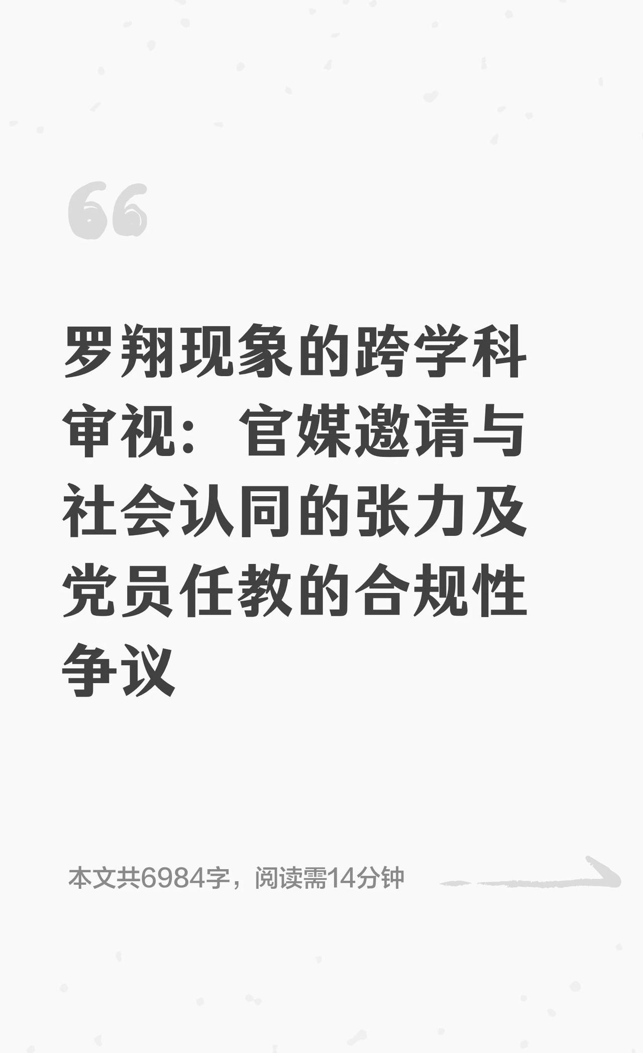 罗翔现象的跨学科审视：官媒邀请与社会认同
罗翔现象揭示了中国社会在意识形态治理、