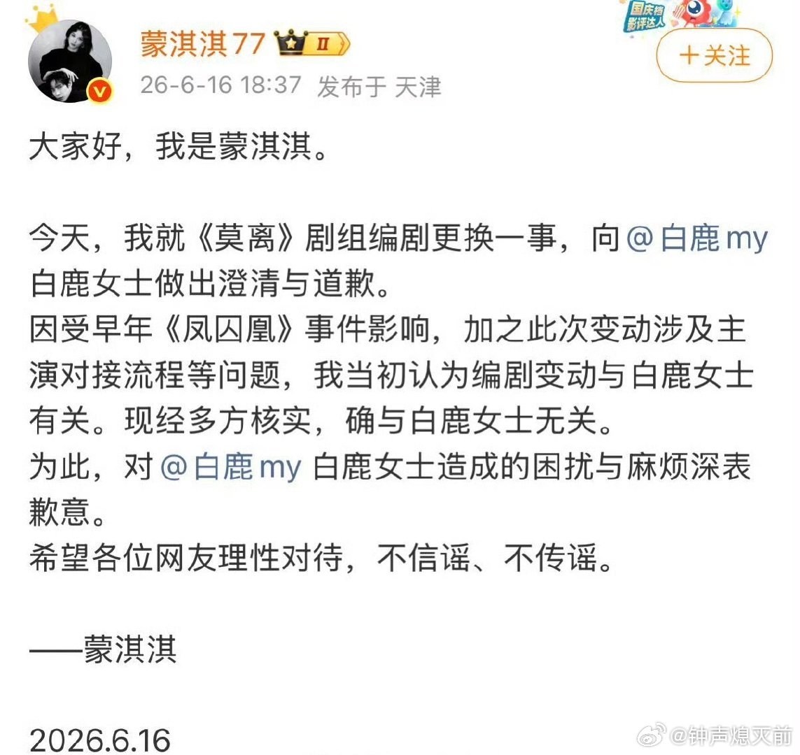 蒙淇淇就《莫离》剧组编剧更换一事，向白鹿道歉，这什么情况 