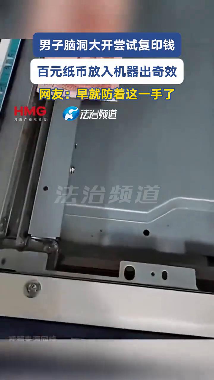男子脑洞大开尝试复印钱，百元纸币放入机器出奇效。
网友：早就防着这一手了。