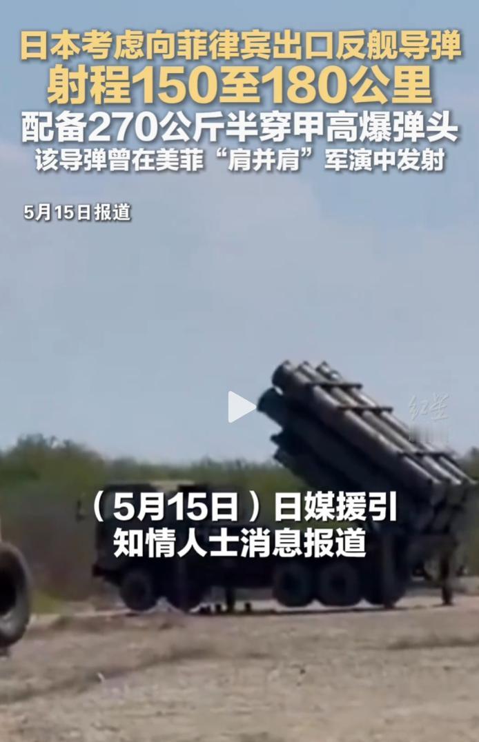 日本正探讨向菲律宾出口88式反舰导弹，该导弹曾在美菲军演实战亮相。
 
5月15
