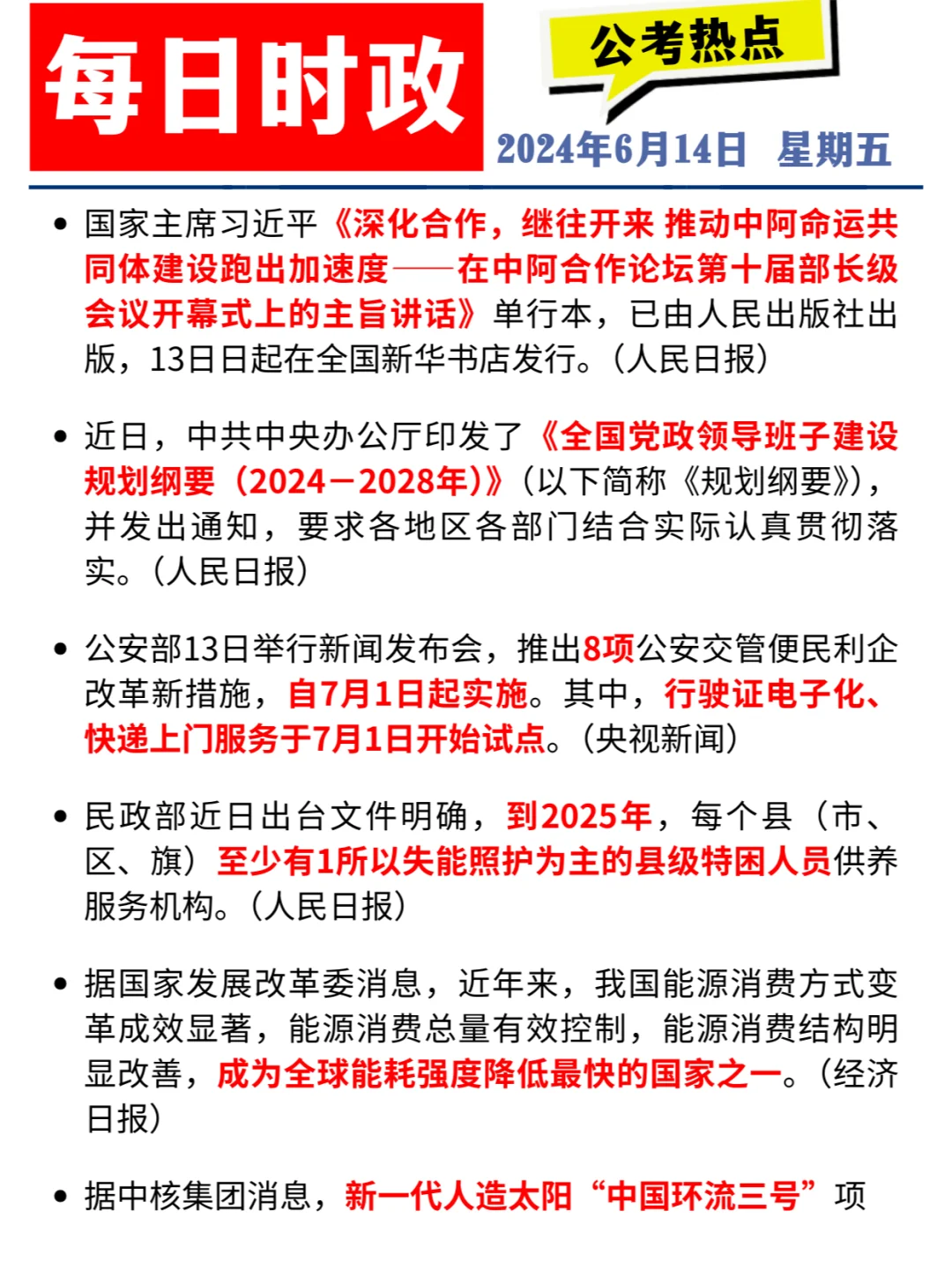每日时政打卡 | 2024年6月14日公考热点