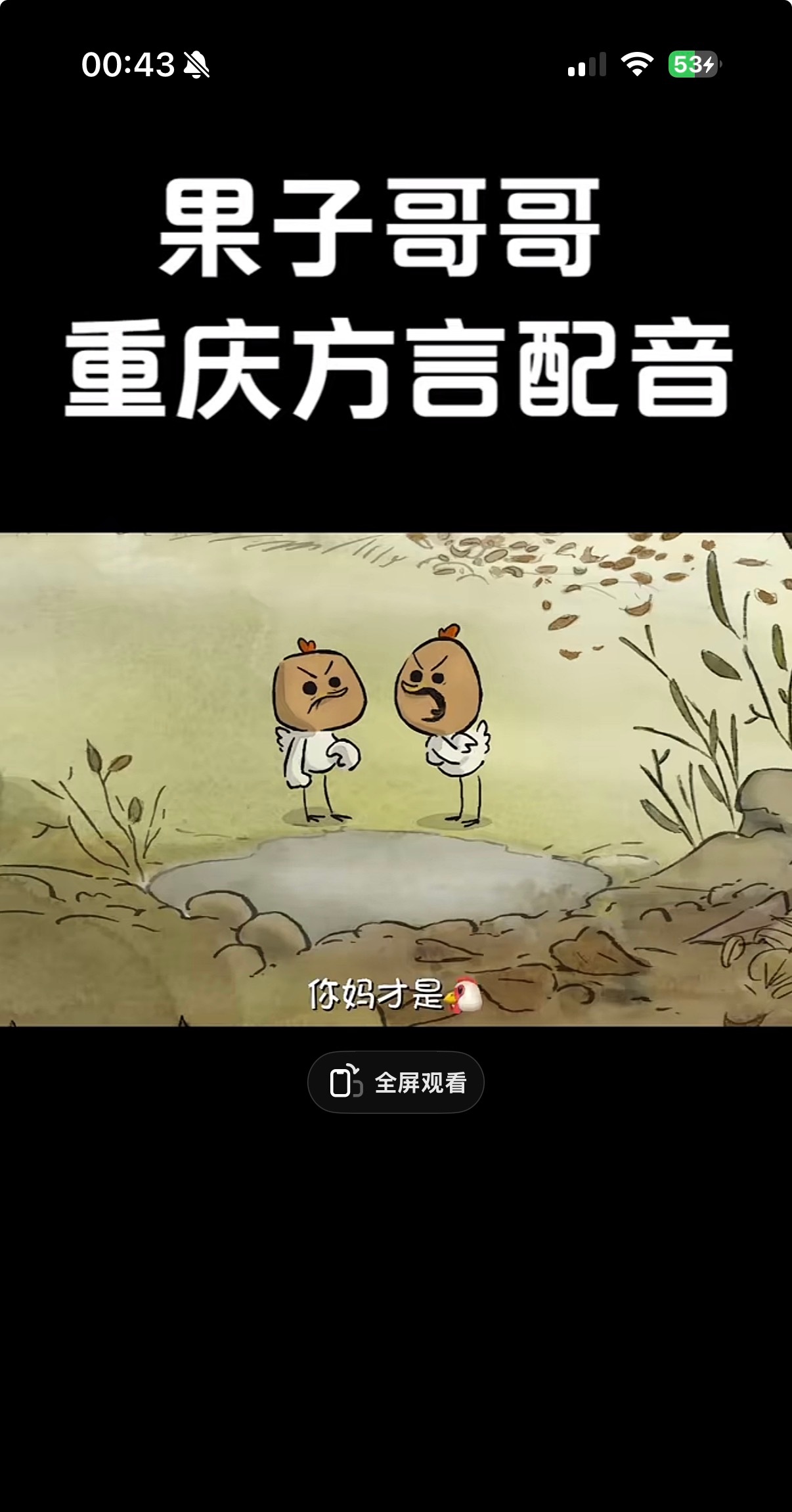 等哈 我突然想起来了铁拐李的配音老师果子哥哥是哪个了……我天天刷他的重庆方言配音