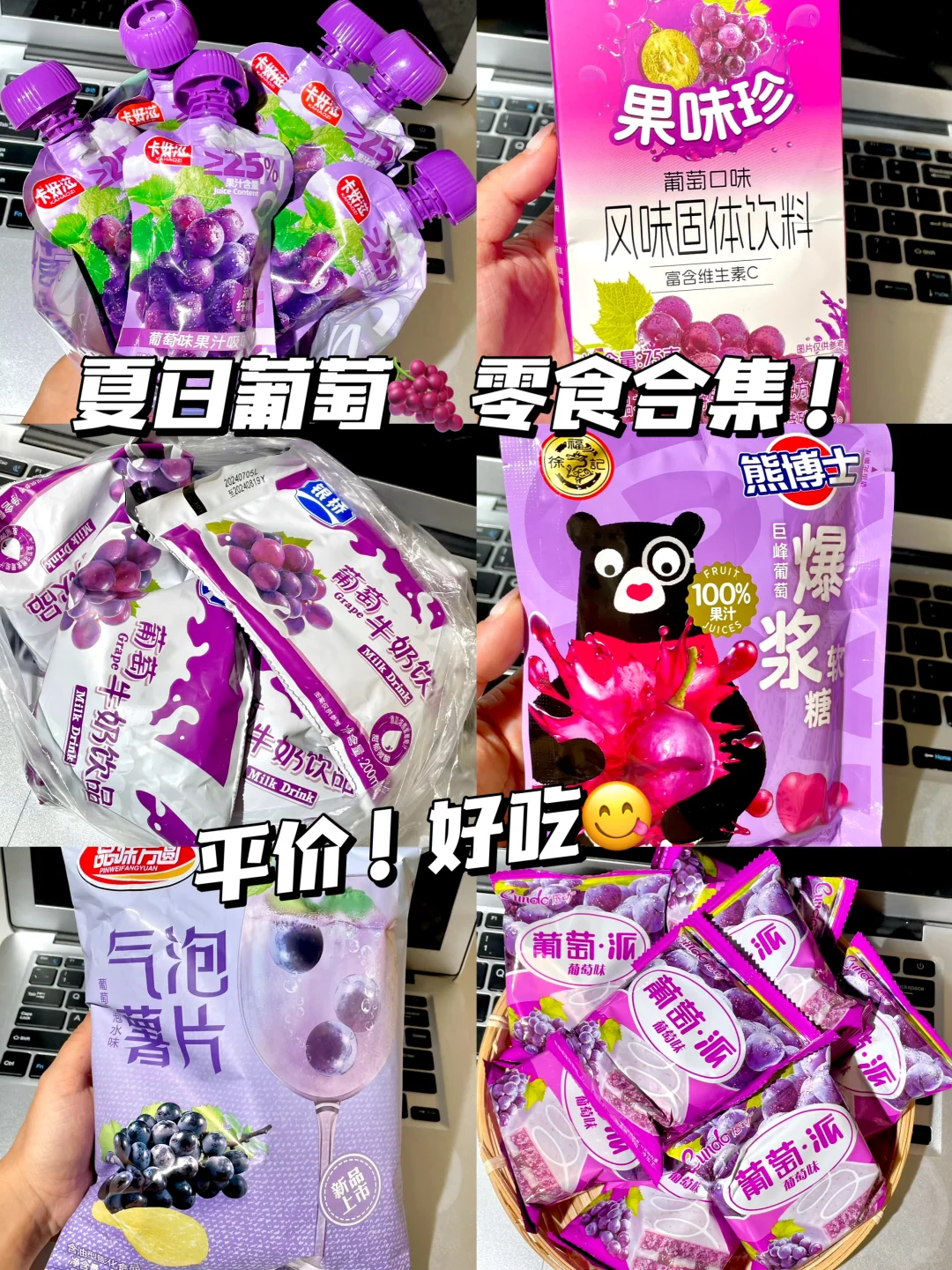 分享6款葡萄味追剧零食，平价好吃😋……