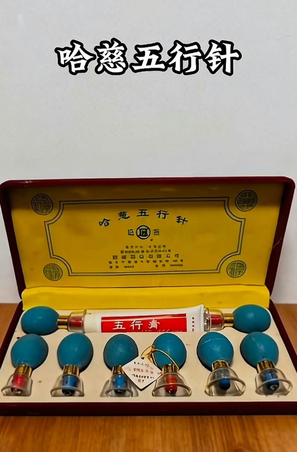 一代人有一代人的智商税 我那个年代的智商税！必须要说说这个“哈慈五行针”你们这代