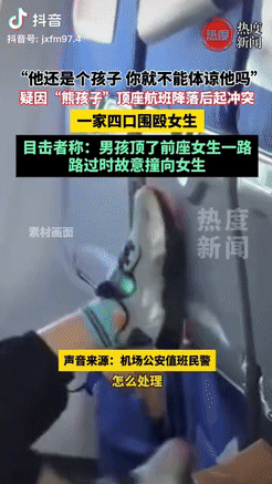 深圳飞往大连的航班上，一男孩持续用脚踢前排座椅，前排女子多次警告无果后骂了男孩，