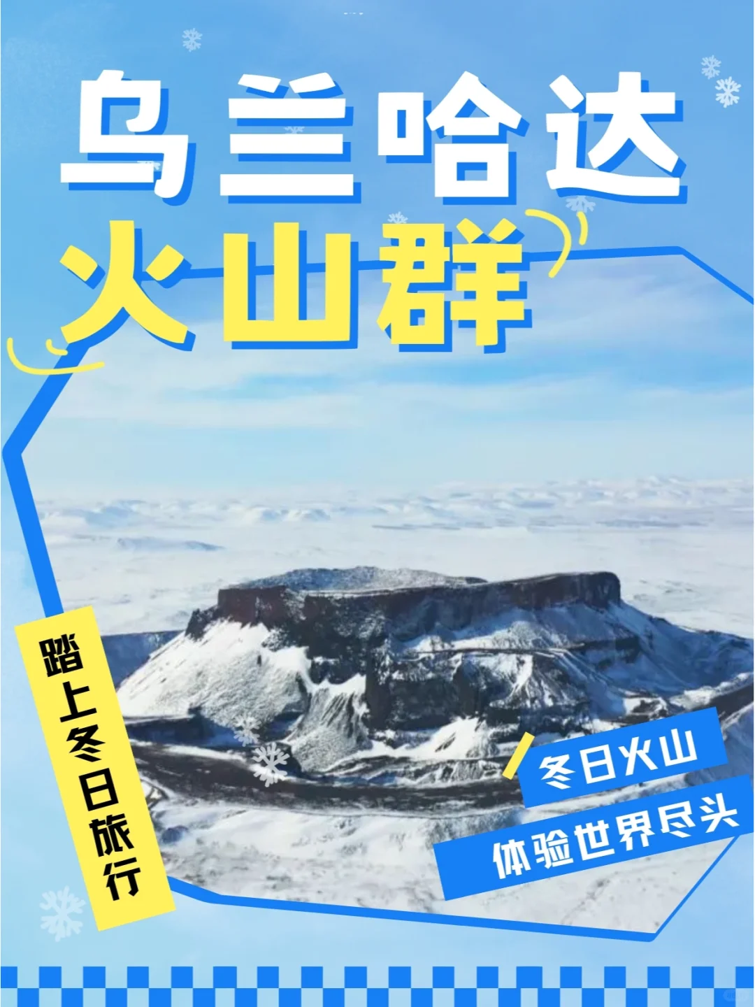 北京向西一步👈|冬天的乌兰哈达火山💙