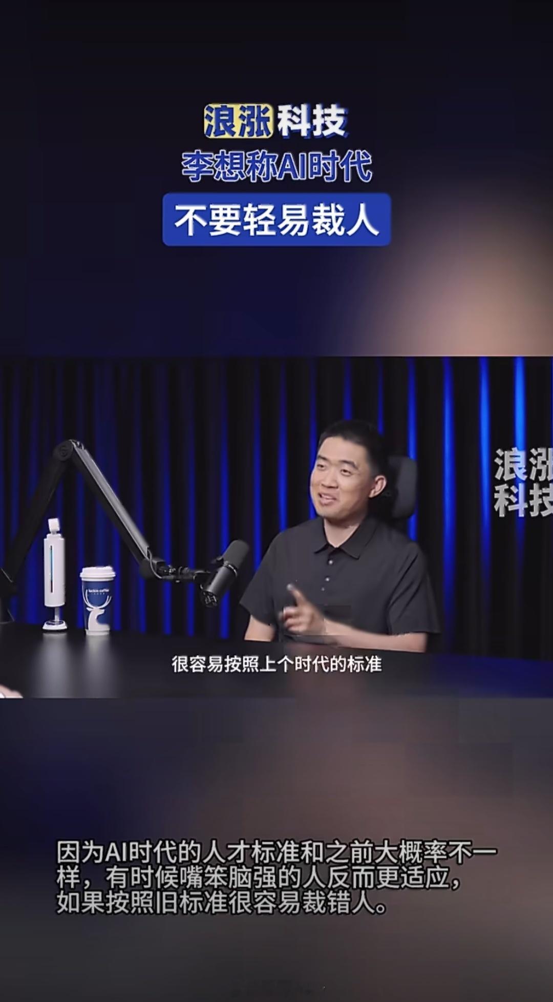 刷完罗永浩和李想的访谈，李想的观点太精辟了，AI时代千万别盲目跟风裁员，还用老一