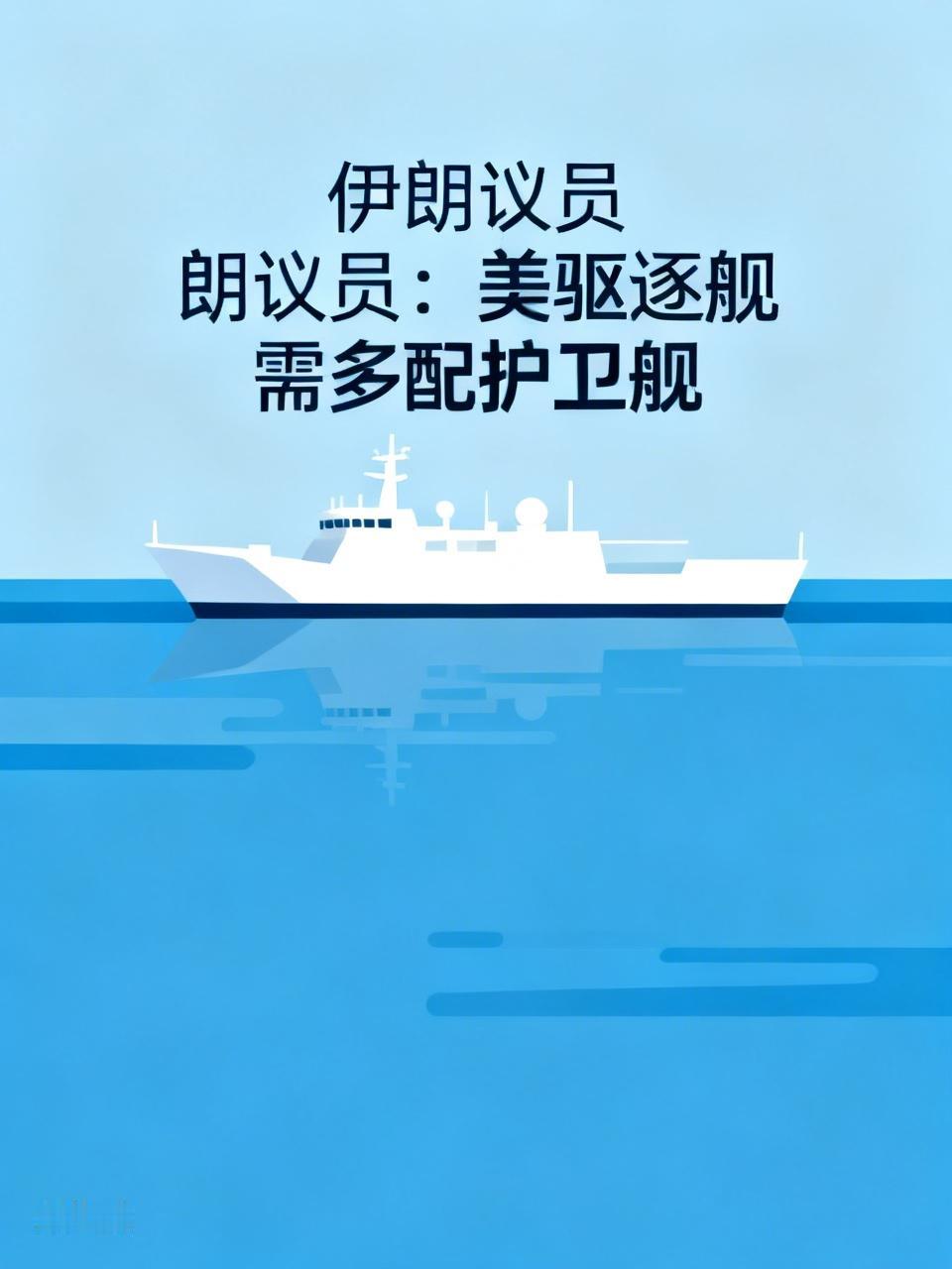 局势变化引发的建议
在中东这片复杂的海域，军事力量的博弈向来激烈。伊朗议员提出美