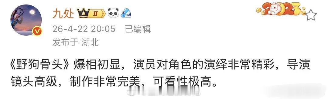 《野狗骨头爆相初显》 