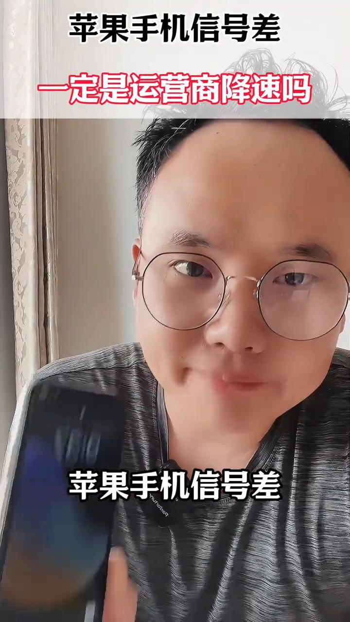 苹果手机信号差一定是运营商降速吗？
苹果手机信号差，电话打不进来，这可不一定是运
