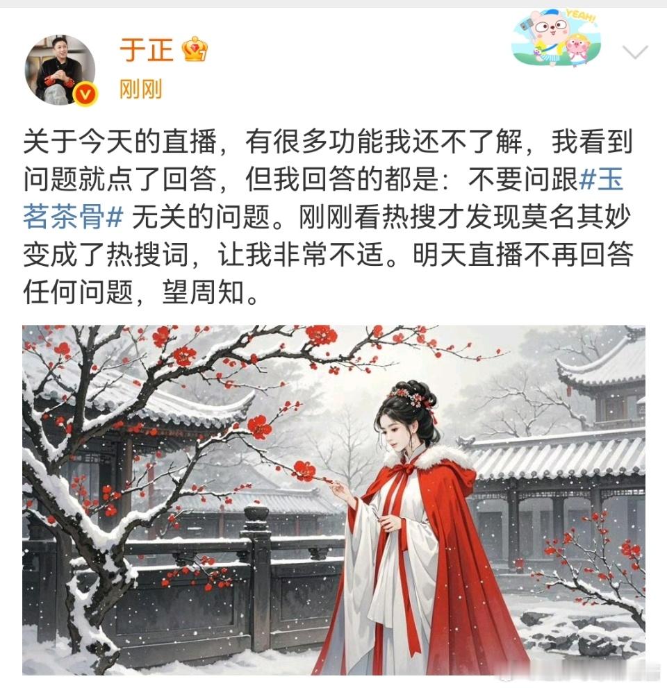 于正发文称直播看到问题就点了回答，但回答的都是：不要问跟玉茗茶骨无关的问题看到莫