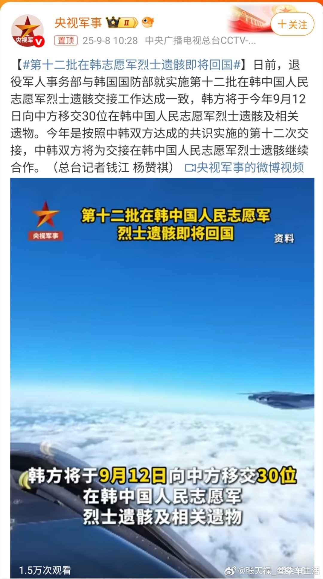 第十二批在韩志愿军烈士遗骸即将回国烈士归国，致敬先烈[努力] ​​​