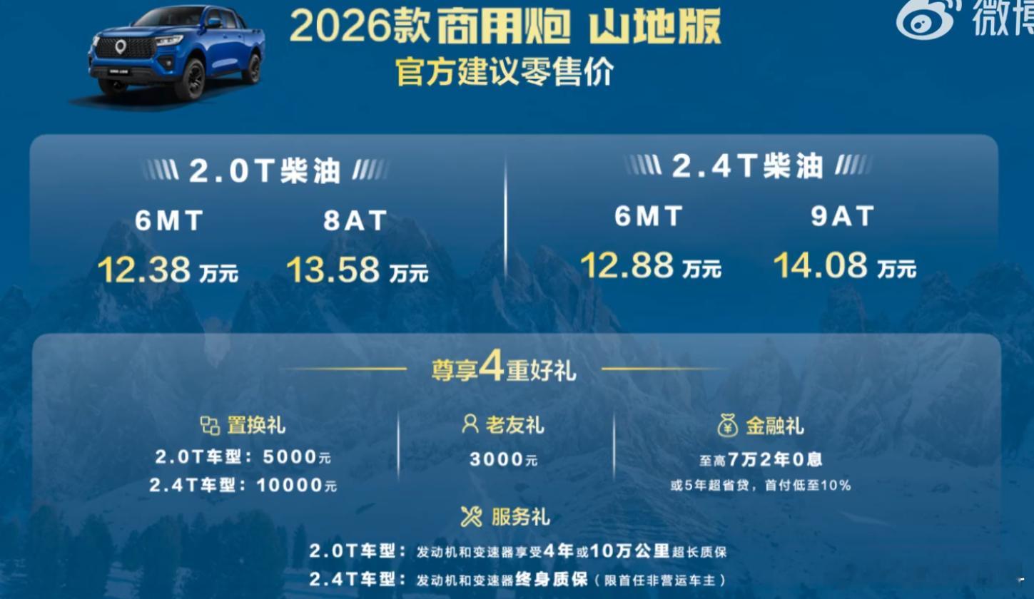 长城炮 山地版正式上市，全系6款配置，售价12.38-14.08万元，并且提供四