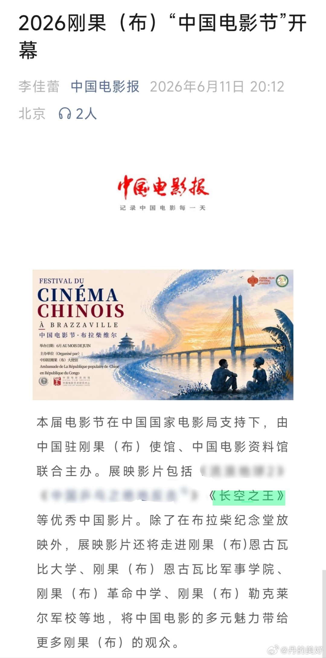 王一博主演的电影长空之王又作为优秀影片在2026刚果（布）“中国电影节”展映啦