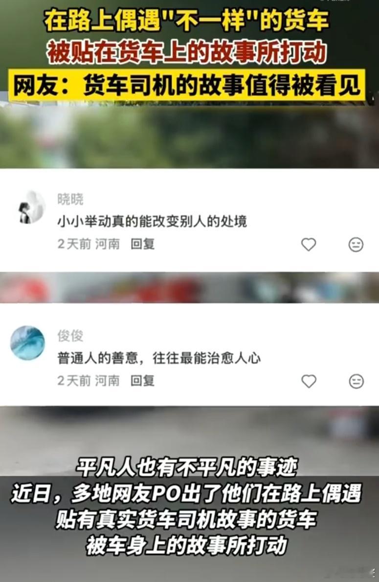  让货车司机的名字和故事被看见一辆货车让温暖具象化了原来货车也能如此动人！上面贴