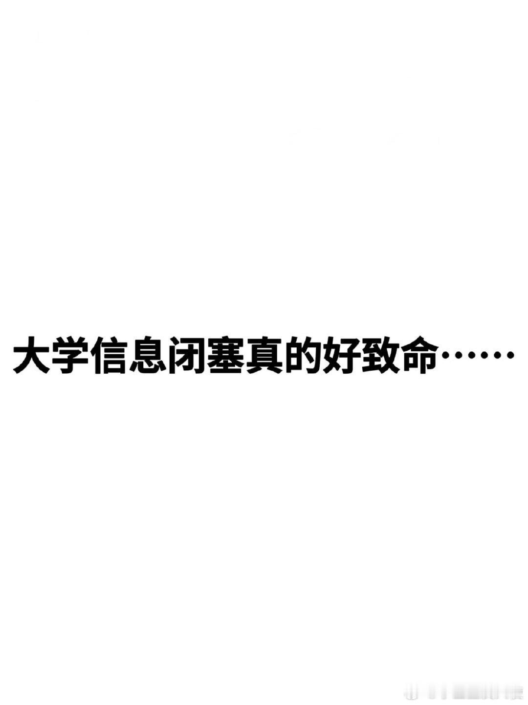 大学生最致命的就是信息闭塞 ​ ​​​