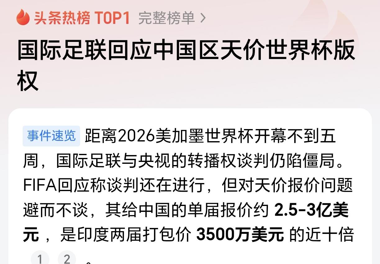 不当冤大头！央视也对国际足联说不了！近日，距离2026美加墨世界杯开幕不到5周了