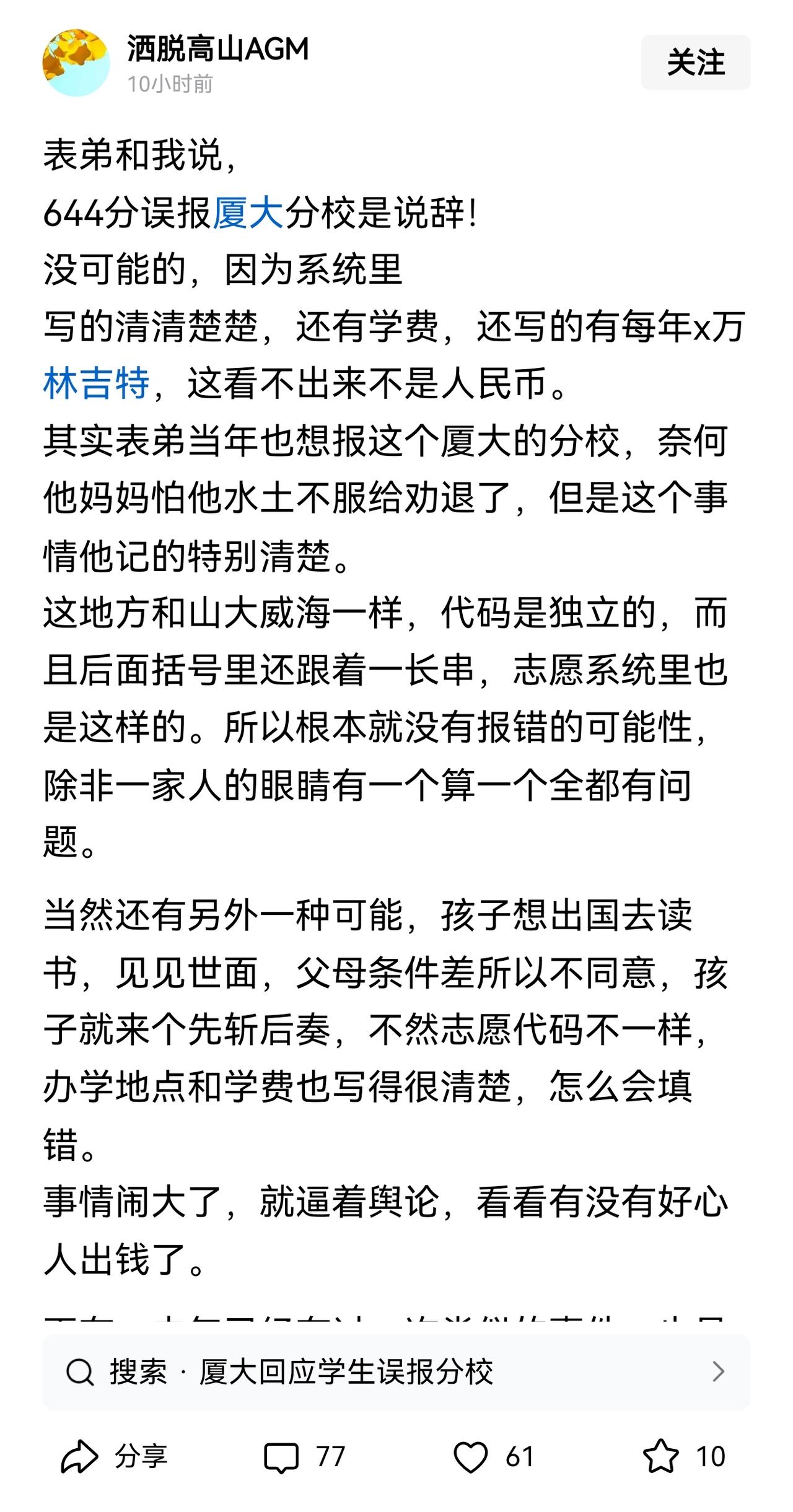 有不少自媒体炒作“误报厦大马来西亚校区”，说填报志愿有很多“坑”。

在志愿填报