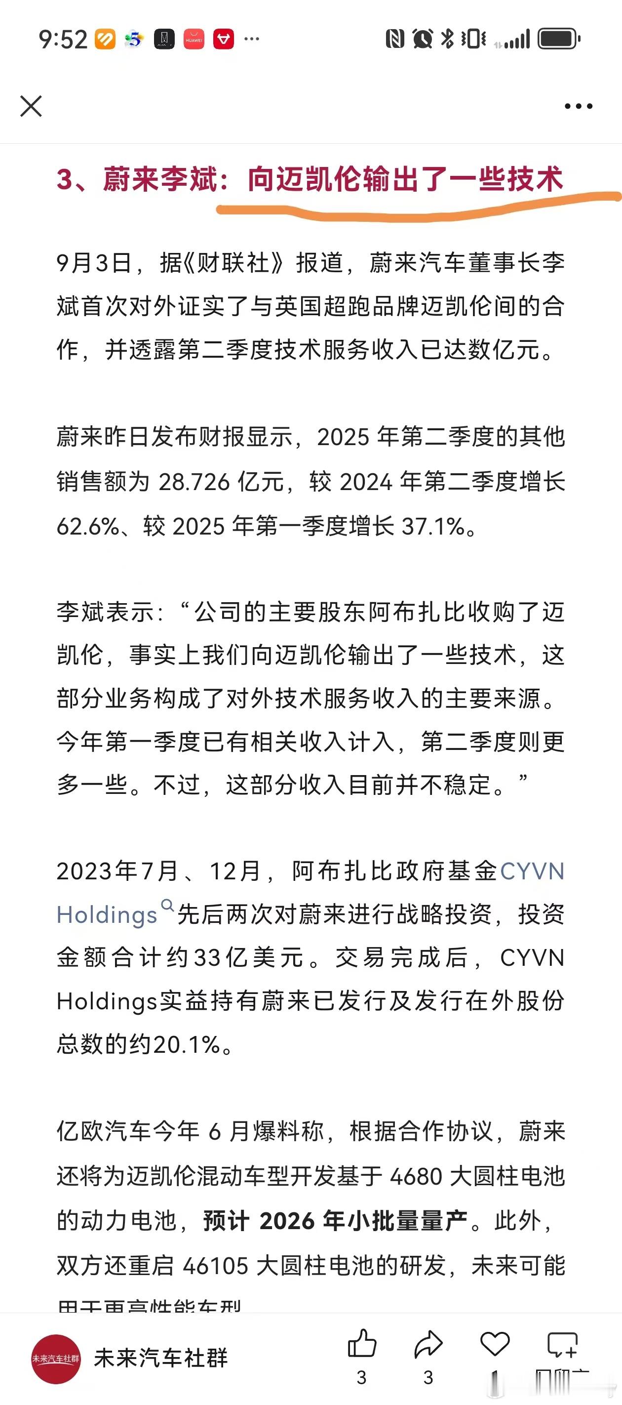 你没看错蔚来汽车向迈凯轮提供了技术支持汽场全开蔚来新能源汽车  ​​​