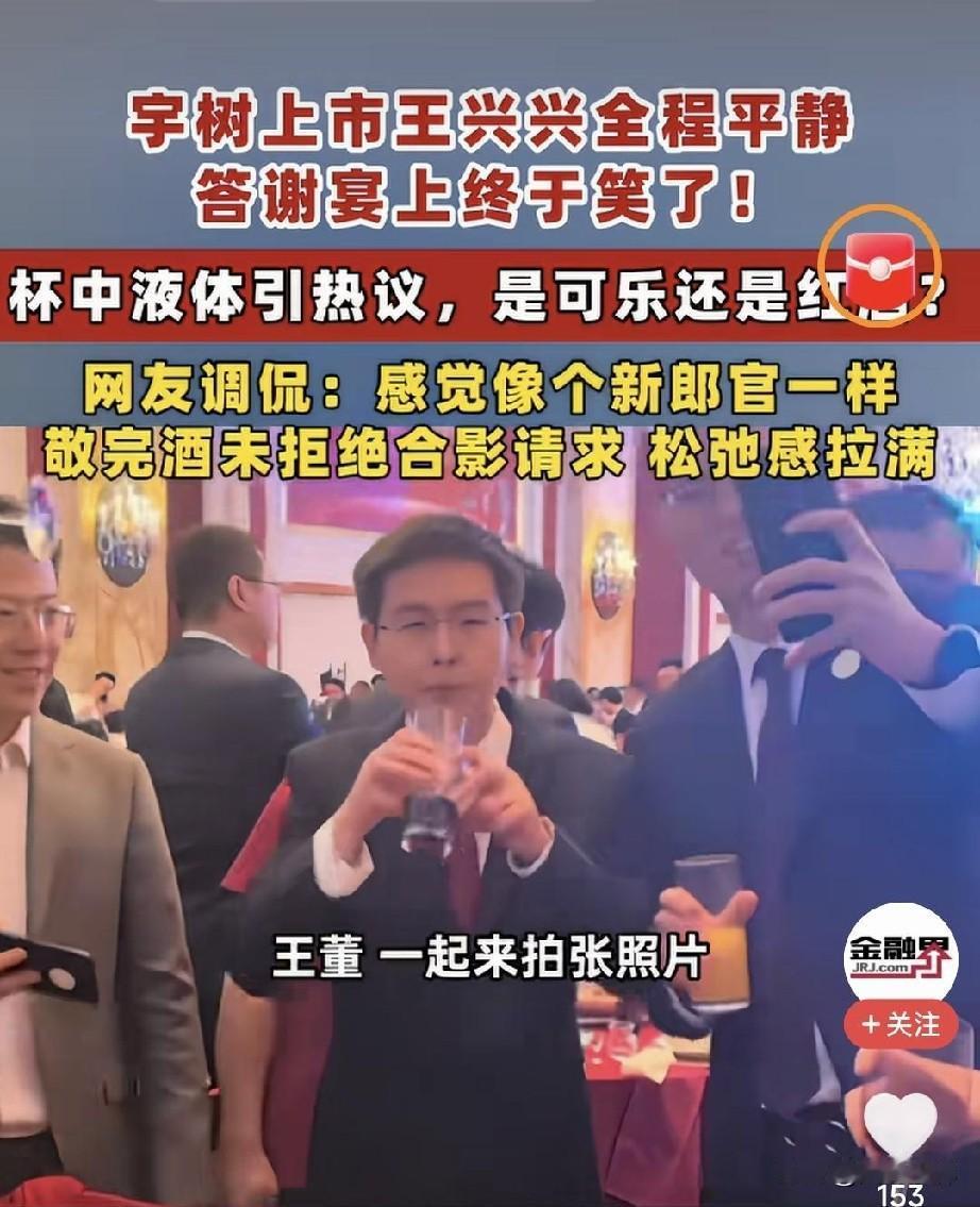 近日，宇树科技登陆科创板上市答谢午宴上，创始人王兴兴举杯时杯中液体引发热议。
