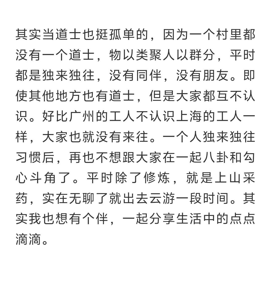 其实当道士也挺孤单的，因为一个村里都没有一个道士，物以类聚人以群分，平时都是独来