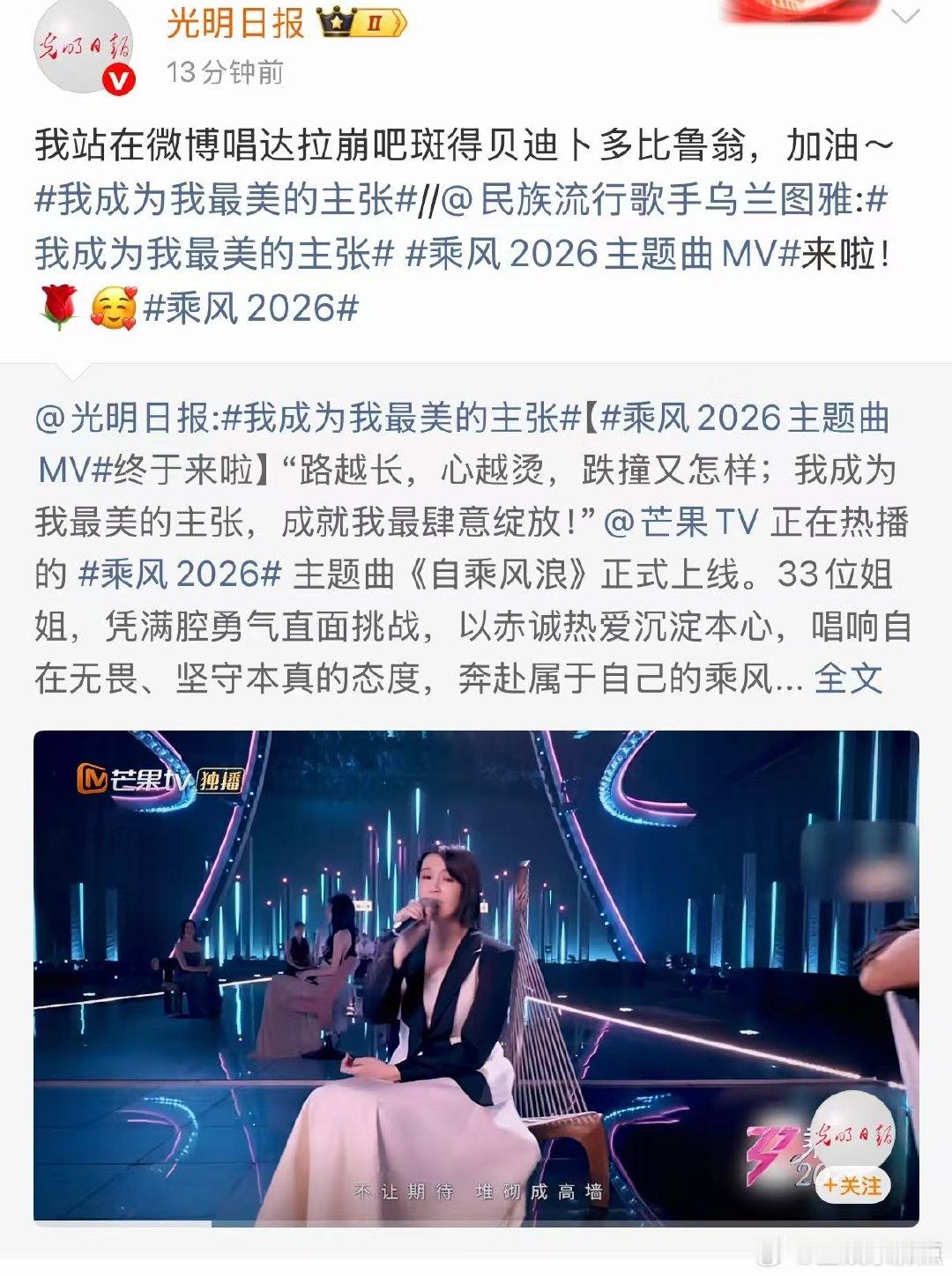 光明日报连发浪姐主题曲乘风2026打破圈层强势出圈，不止深受观众喜爱，更是得到光