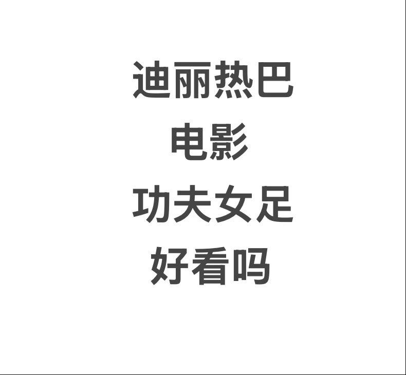 功夫女足好看吗 听说这部电影热血又搞笑，等一个反馈。 