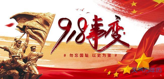 铭记历史，勿忘国耻，9.18为什么要鸣防空警报？918事变 918事变勿忘国耻 