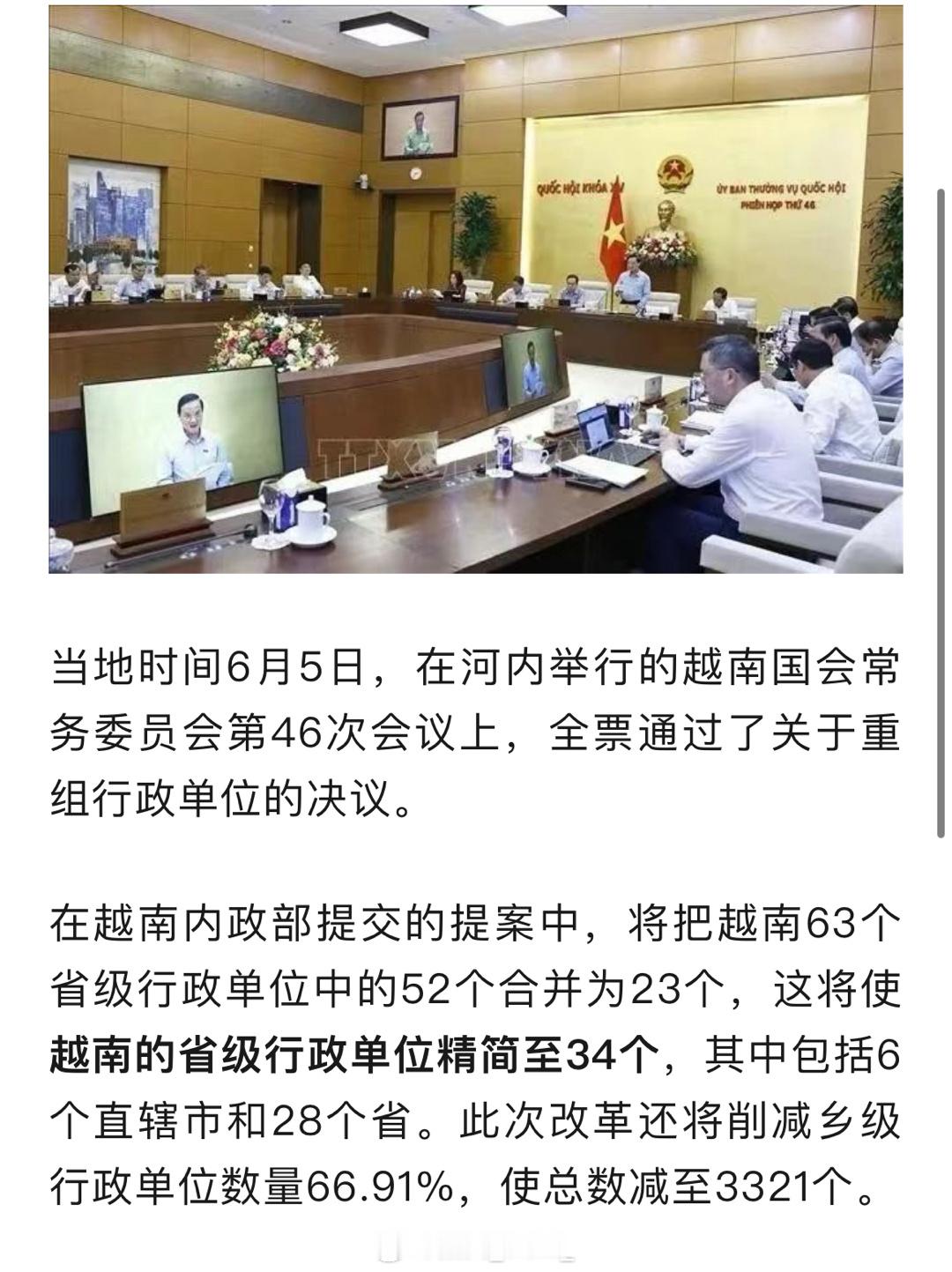 越南国会通过决议，将63个省级行政单位精简至34个！ ​​​